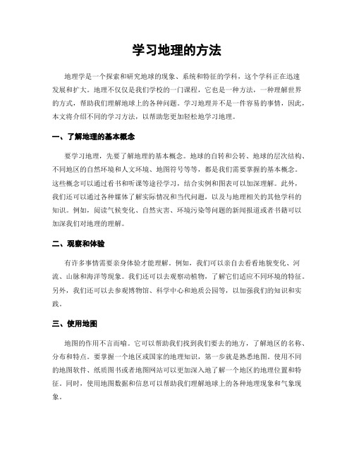 学习地理的方法