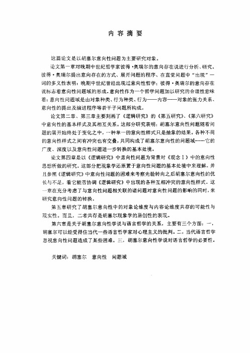 （外国哲学专业优秀论文）胡塞尔意向性学说：历史的回顾与分析