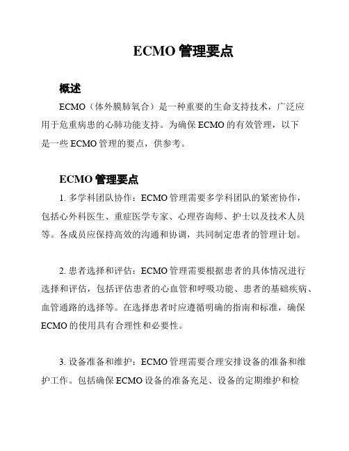 ECMO管理要点