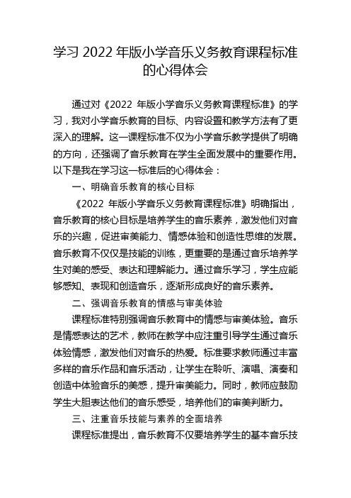 学习2022年版小学音乐义务教育课程标准的心得体会