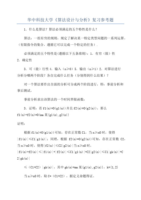 华中科技大学《算法设计与分析》复习参考题