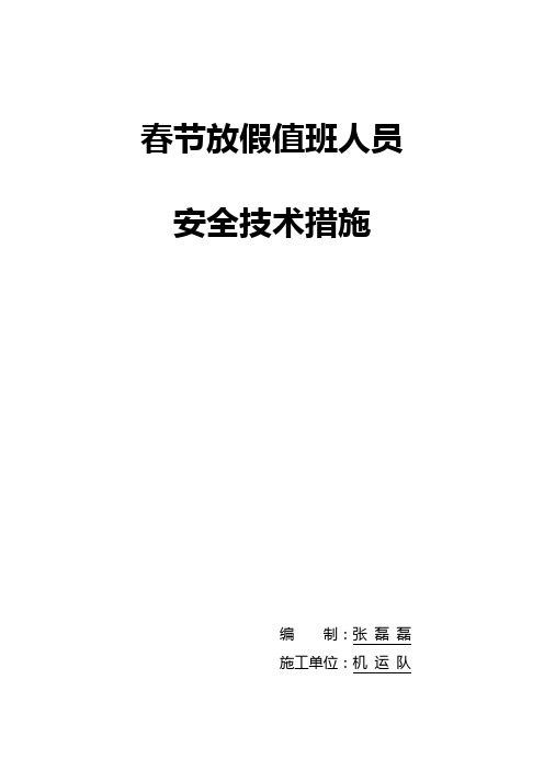 放炮处理堵仓安全技术措施1