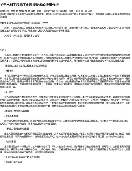 关于水利工程施工中围堰技术的应用分析