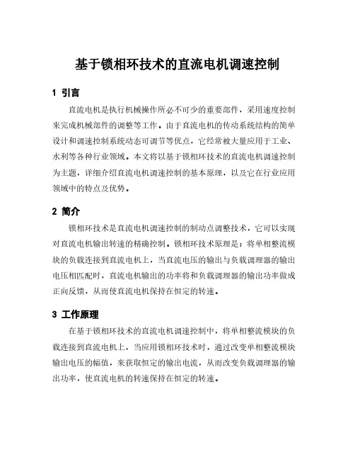 基于锁相环技术的直流电机调速控制