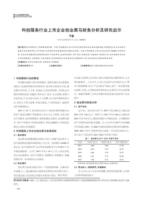 科创服务行业上市企业创业黑马财务分析及研究启示