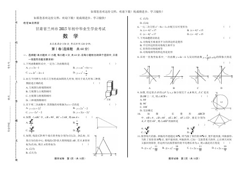 (高清版)2015年甘肃省兰州市中考数学试卷