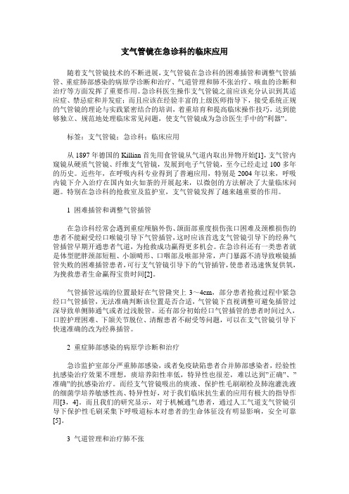 支气管镜在急诊科的临床应用