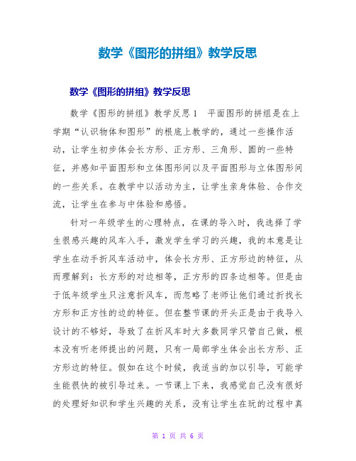 数学《图形的拼组》教学反思