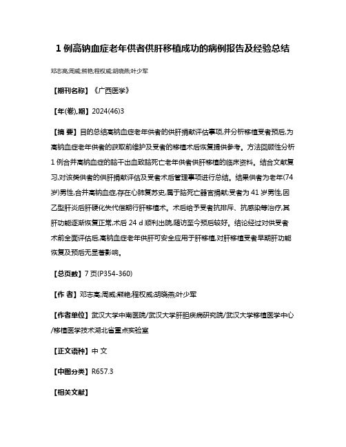 1例高钠血症老年供者供肝移植成功的病例报告及经验总结