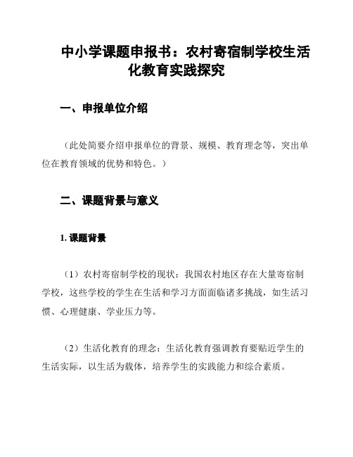 中小学课题申报书：农村寄宿制学校生活化教育实践探究