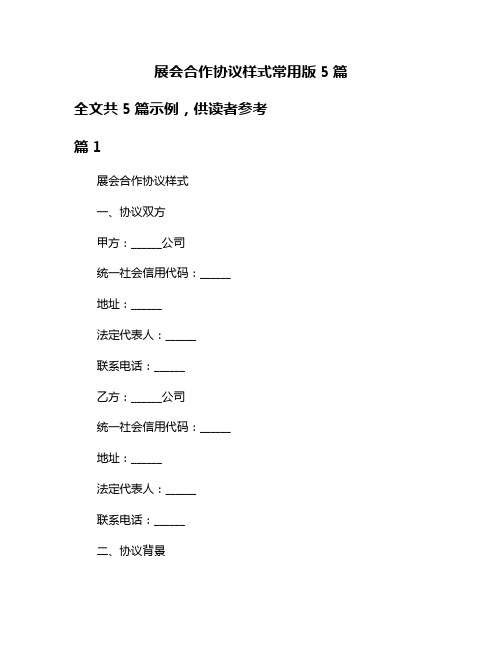 展会合作协议样式常用版5篇