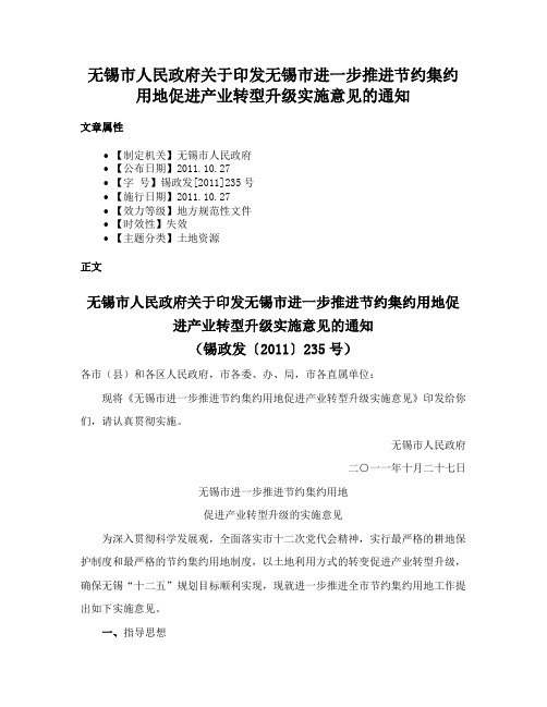 无锡市人民政府关于印发无锡市进一步推进节约集约用地促进产业转型升级实施意见的通知