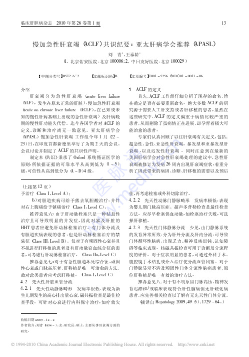 慢加急性肝衰竭(ACLF)共识纪要+亚太肝病学会推荐(APASL)