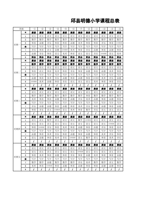 邱县明德小学课程表 4