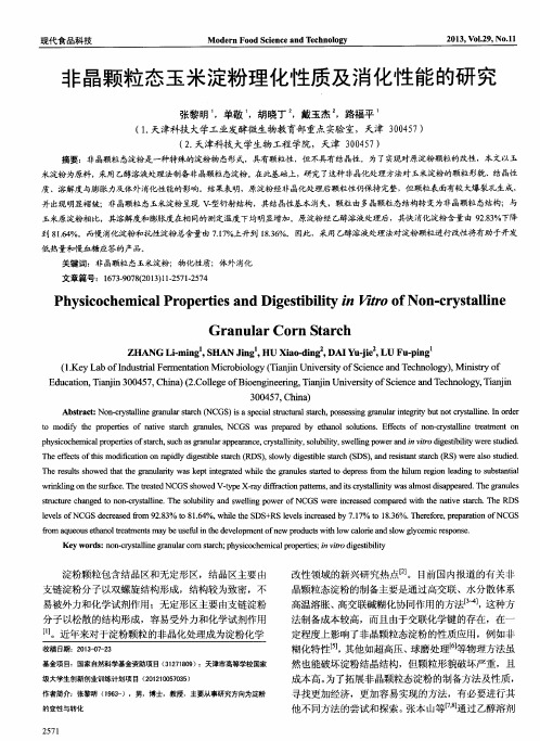 非晶颗粒态玉米淀粉理化性质及消化性能的研究