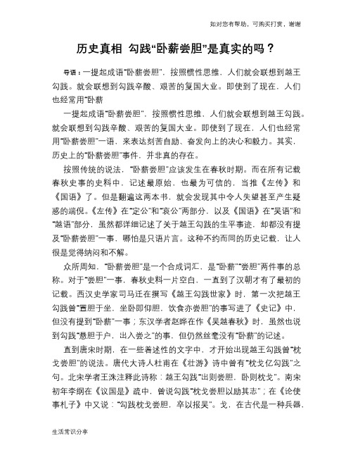 历史趣谈历史真相 勾践“卧薪尝胆”是真实的吗?