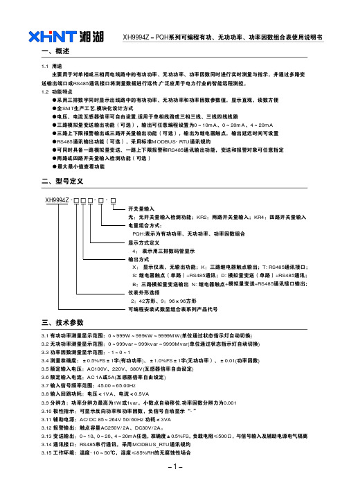 XH9994Z□-PQH有功无功功率因数组合表使用说明书