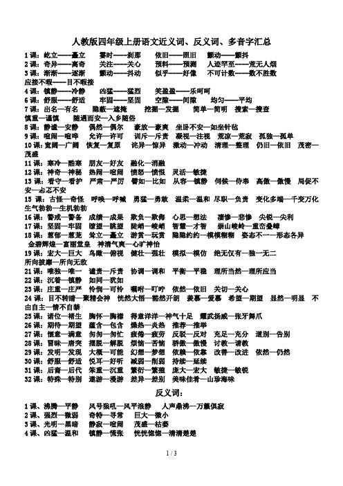 最新人教版四年级上册语文近义词、反义词、多音字汇总