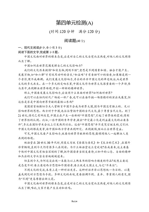 高中语文人教必修4配套习题:第四单元检测(A)
