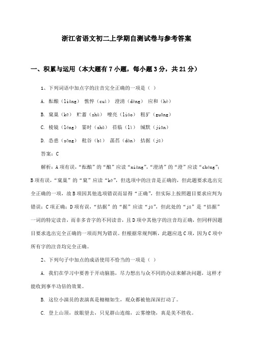 浙江省语文初二上学期自测试卷与参考答案