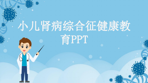 小儿肾病综合征健康教育PPT