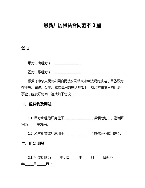 最新厂房租赁合同范本3篇