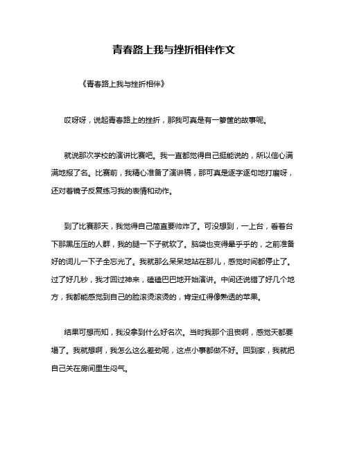 青春路上我与挫折相伴作文