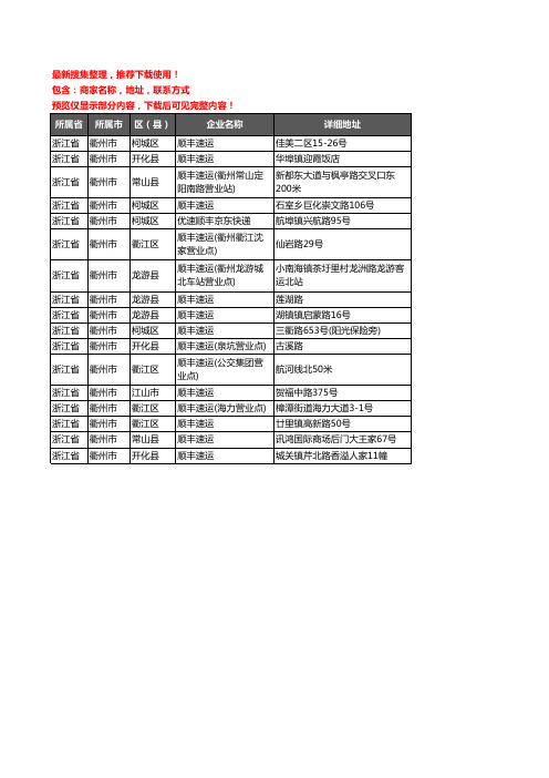 新版浙江省衢州市顺丰快递企业公司商家户名录单联系方式地址大全17家