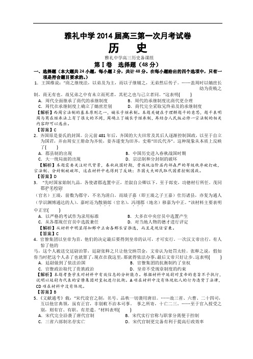 湖南省长沙市雅礼中学2014届高三上学期第一次月考试题(9月)历史