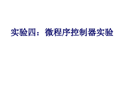 计算机组成原理实验课件--微程序控制器