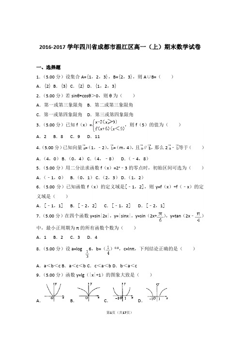 【精品】2017年四川省成都市温江区高一上学期期末数学试卷