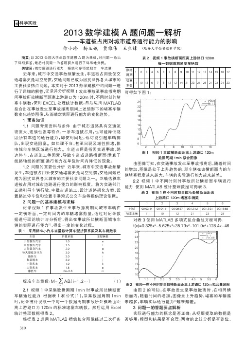 2013数学建模A题问题一解析--车道被占用对城市道路通行能力的影响