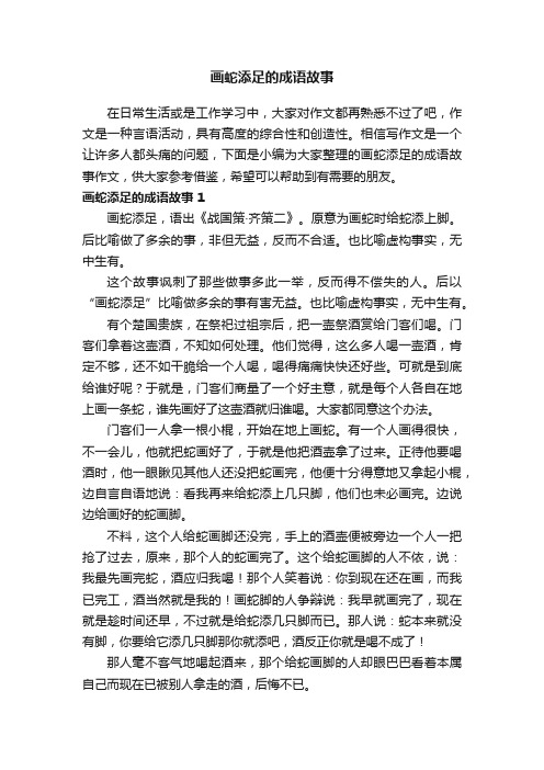 画蛇添足的成语故事