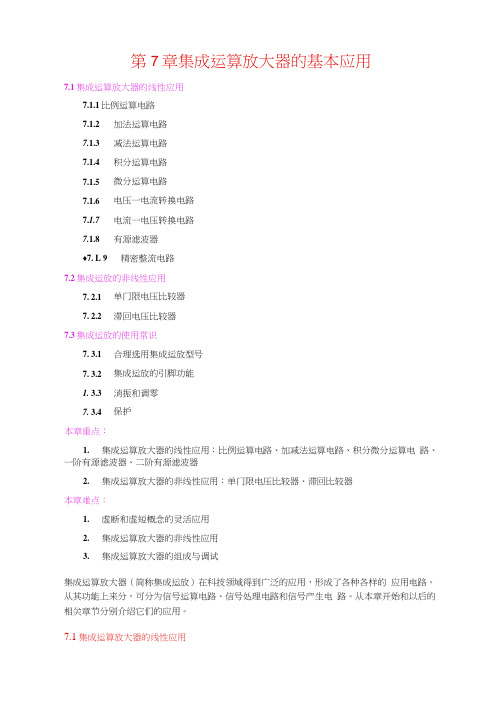 集成运算放大器的基本应用