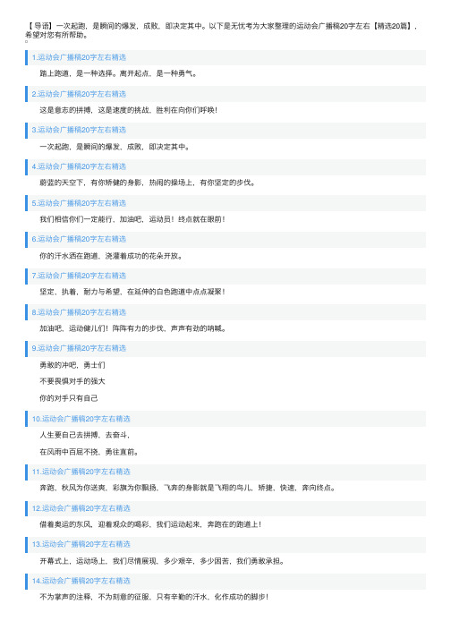 运动会广播稿20字左右【精选20篇】