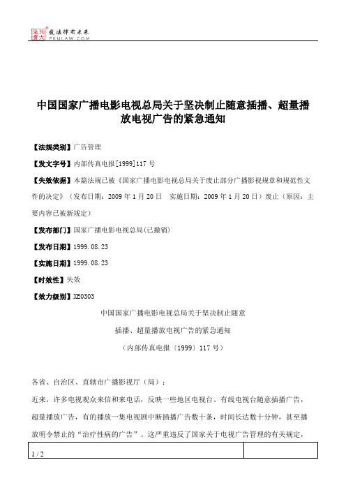 中国国家广播电影电视总局关于坚决制止随意插播、超量播放电视广