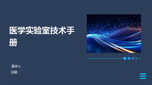 医学实验室技术手册