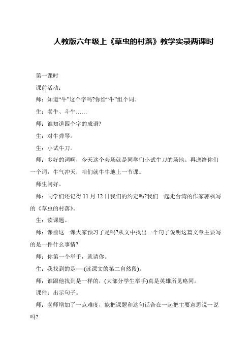 人教版六年级上《草虫的村落》教学实录两课时