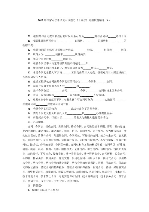 2012年国家司法考试复习试题之《合同法》完整试题精选(4)