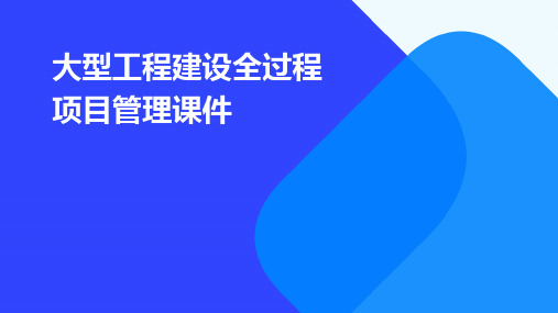 大型工程建设全过程项目管理课件