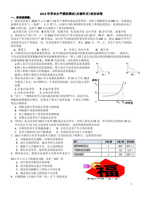 2015年市学业水平模拟测试(必修科目)政治试卷