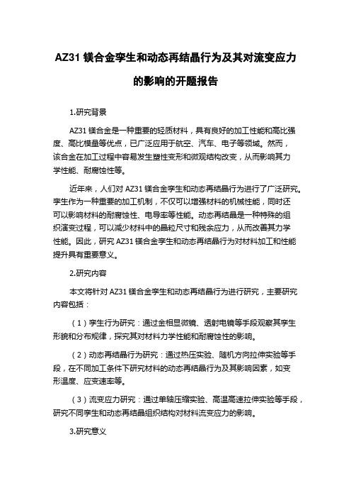 AZ31镁合金孪生和动态再结晶行为及其对流变应力的影响的开题报告