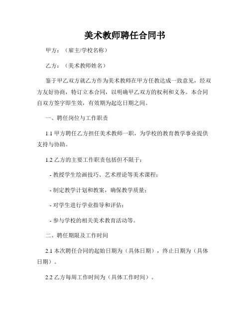 全新版_美术教师聘任合同书