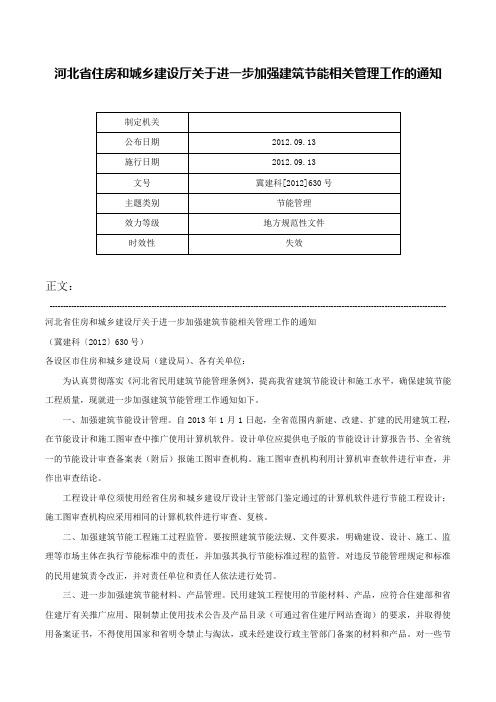 河北省住房和城乡建设厅关于进一步加强建筑节能相关管理工作的通知-冀建科[2012]630号