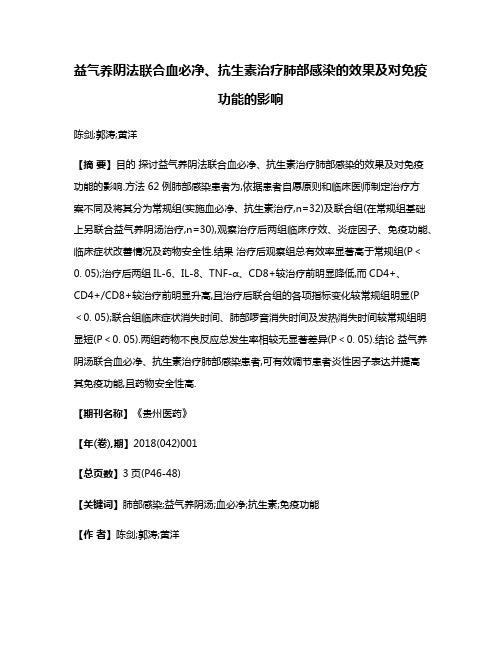 益气养阴法联合血必净、抗生素治疗肺部感染的效果及对免疫功能的影响