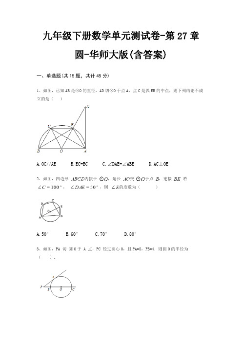 九年级下册数学单元测试卷-第27章 圆-华师大版(含答案)