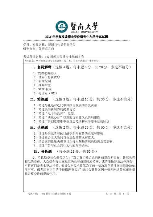 2016年暨南大学考研试题440新闻与传播专业基础