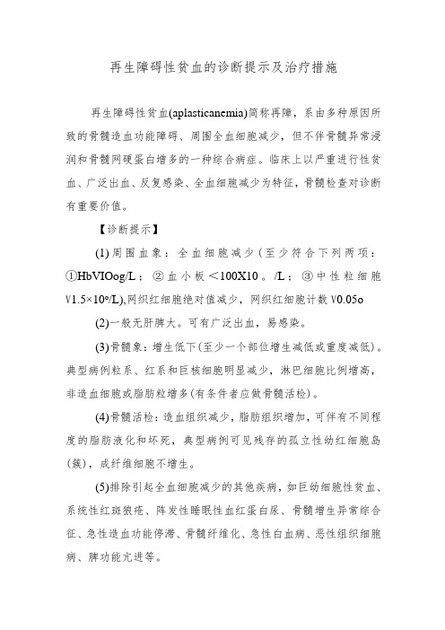 再生障碍性贫血的诊断提示及治疗措施