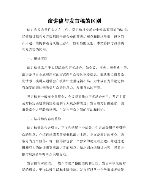 演讲稿与发言稿的区别