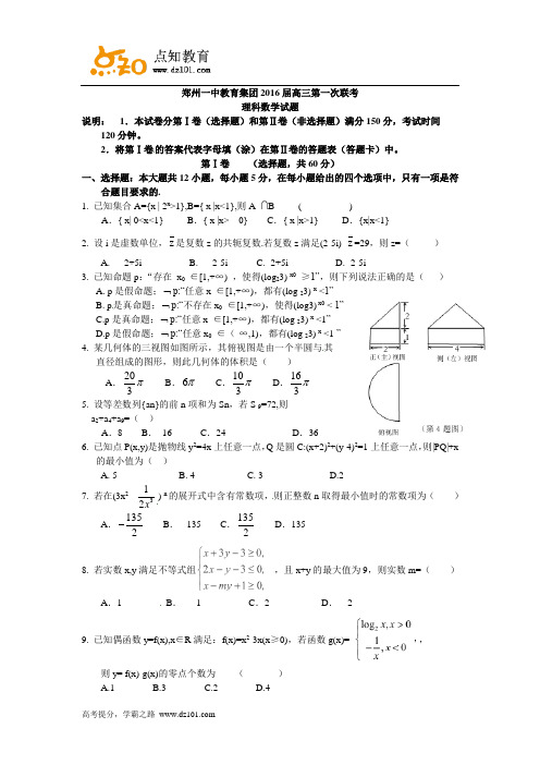 河南省郑州市第一中学2016届高三上学期第一次联考  数学(理)试题(word版)